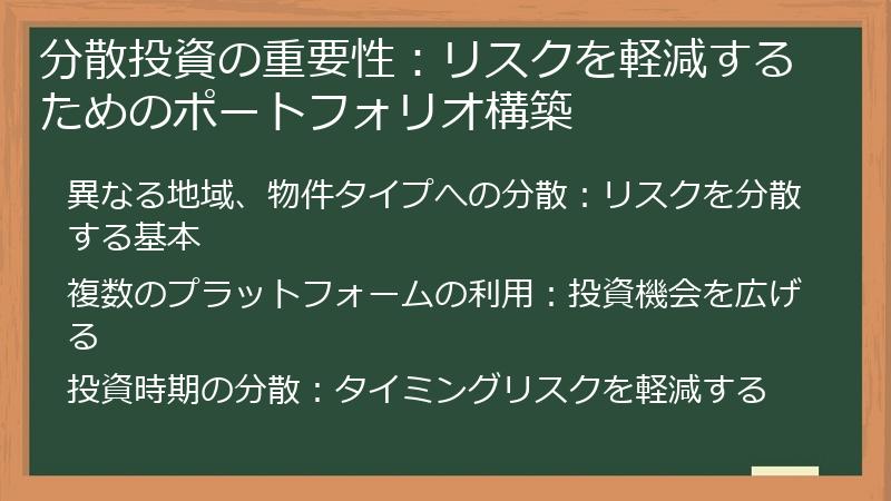 分散投資の重要性：リスクを軽減するためのポートフォリオ構築