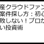 不動産クラウドファンディング案件探し方：初心者でも失敗しない！プロが教える賢い投資術