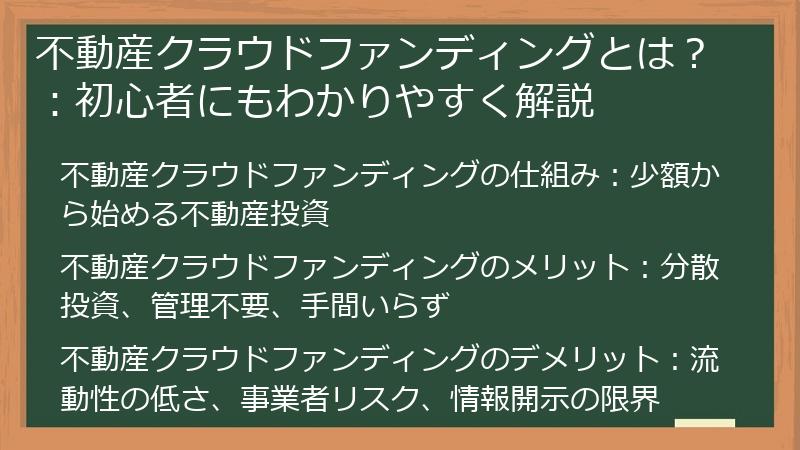 不動産クラウドファンディングとは？：初心者にもわかりやすく解説