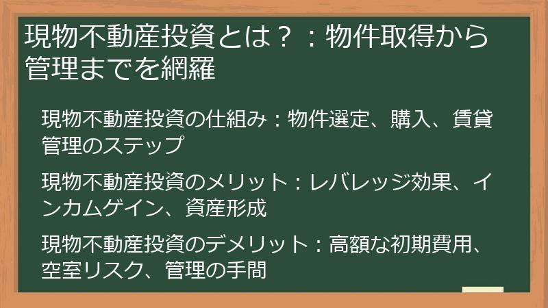 現物不動産投資とは？：物件取得から管理までを網羅