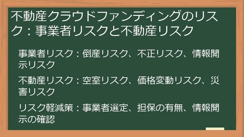 不動産クラウドファンディングのリスク：事業者リスクと不動産リスク