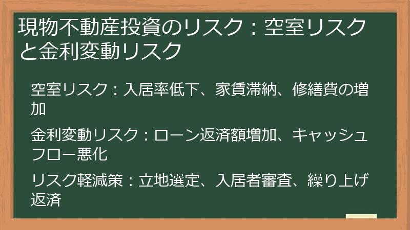 現物不動産投資のリスク：空室リスクと金利変動リスク
