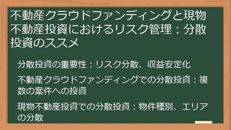 不動産クラウドファンディングと現物不動産投資におけるリスク管理：分散投資のススメ