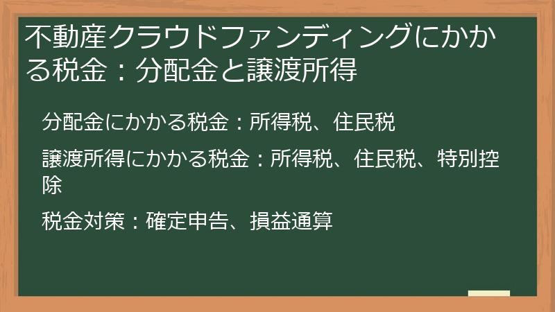 不動産クラウドファンディングにかかる税金：分配金と譲渡所得