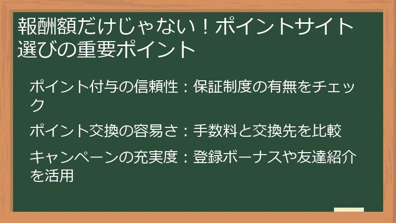 報酬額だけじゃない！ポイントサイト選びの重要ポイント