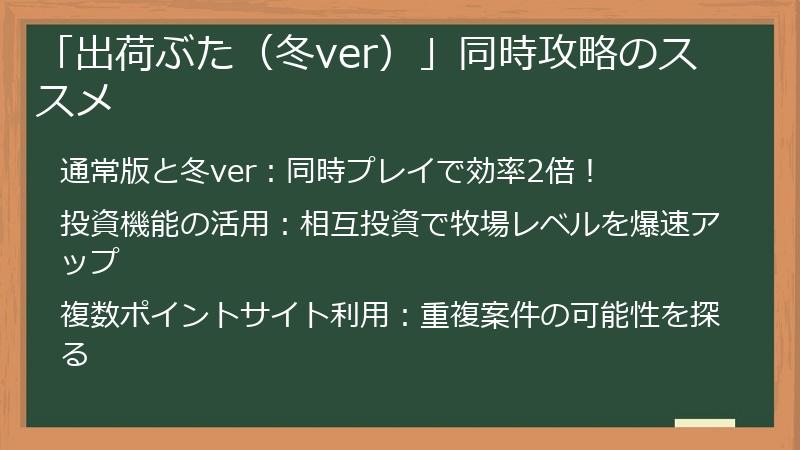 「出荷ぶた（冬ver）」同時攻略のススメ