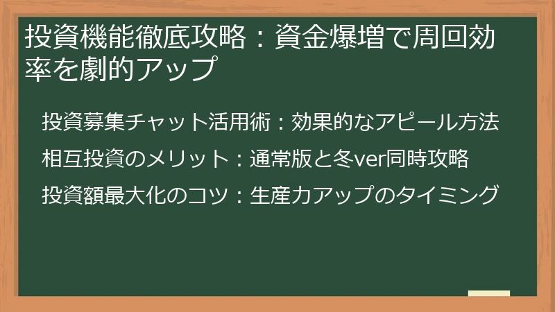投資機能徹底攻略：資金爆増で周回効率を劇的アップ