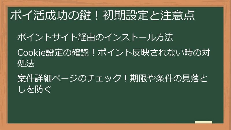 ポイ活成功の鍵！初期設定と注意点