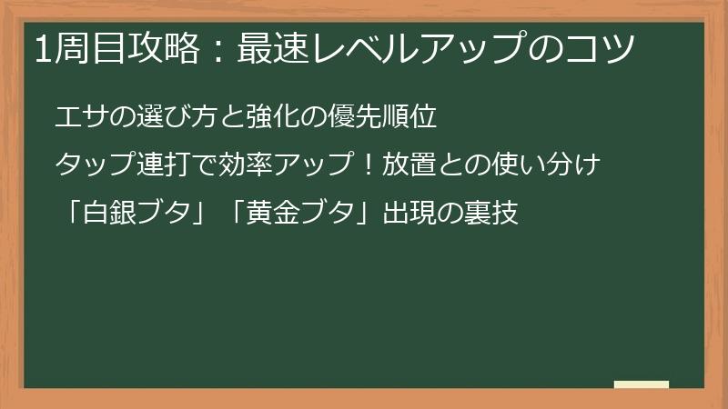 1周目攻略：最速レベルアップのコツ