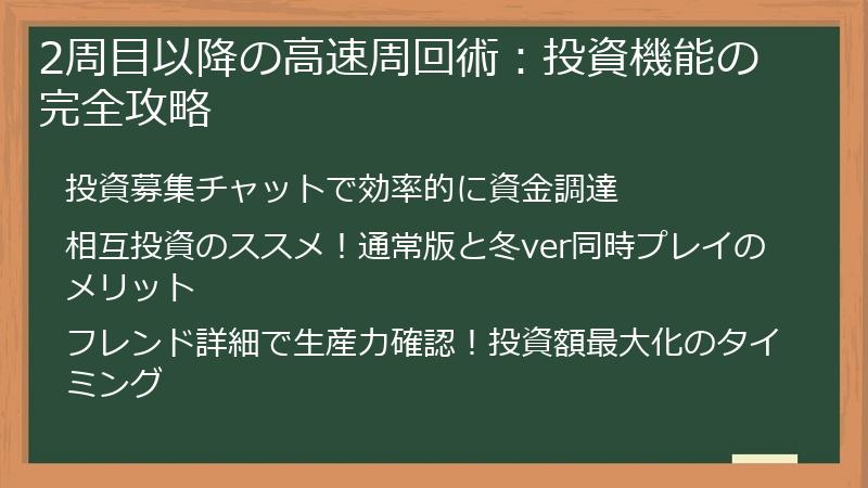 2周目以降の高速周回術：投資機能の完全攻略