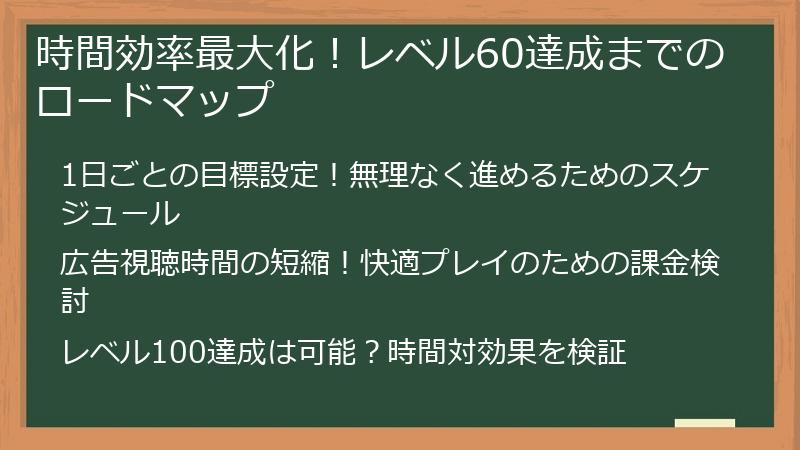 時間効率最大化！レベル60達成までのロードマップ
