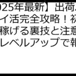 【2025年最新】出荷ぶたポイ活完全攻略！初心者でも稼げる裏技と注意点｜最速レベルアップで報酬最大化