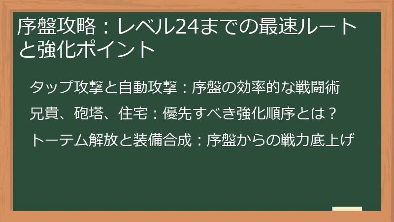 序盤攻略：レベル24までの最速ルートと強化ポイント