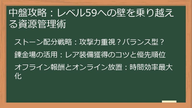 中盤攻略：レベル59への壁を乗り越える資源管理術
