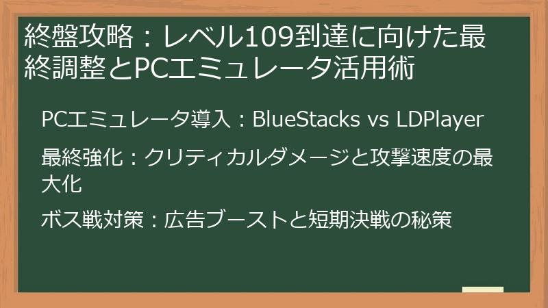 終盤攻略：レベル109到達に向けた最終調整とPCエミュレータ活用術