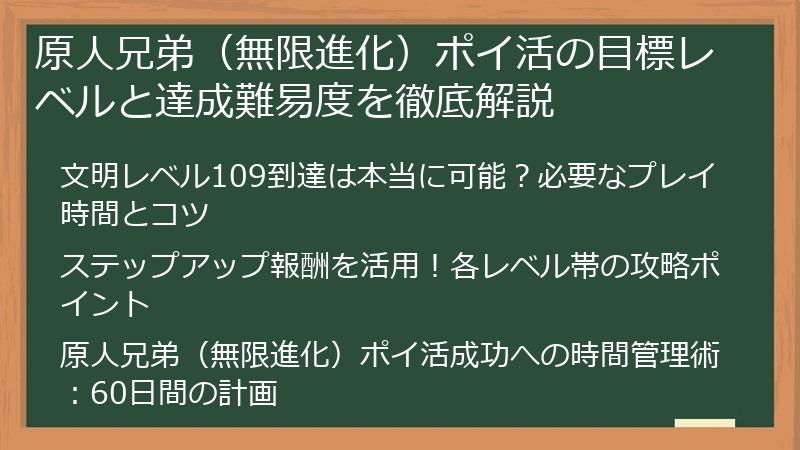 原人兄弟（無限進化）ポイ活の目標レベルと達成難易度を徹底解説