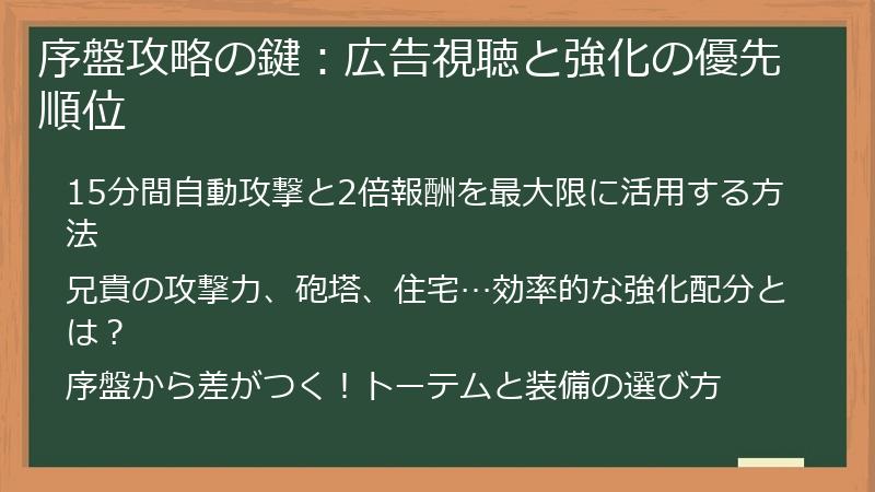 序盤攻略の鍵：広告視聴と強化の優先順位