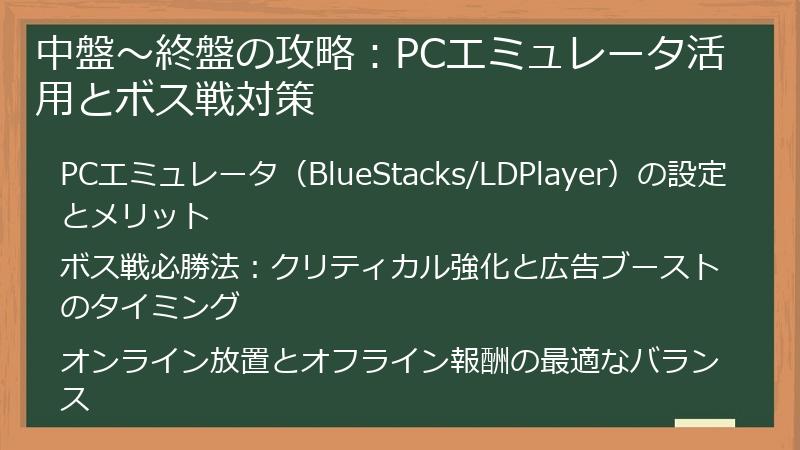 中盤～終盤の攻略：PCエミュレータ活用とボス戦対策