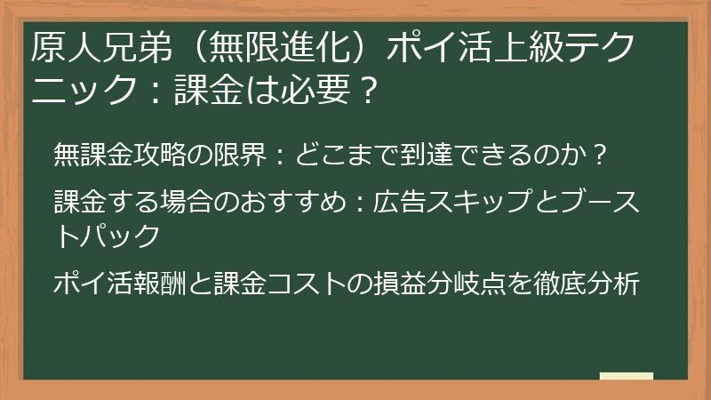 原人兄弟（無限進化）ポイ活上級テクニック：課金は必要？