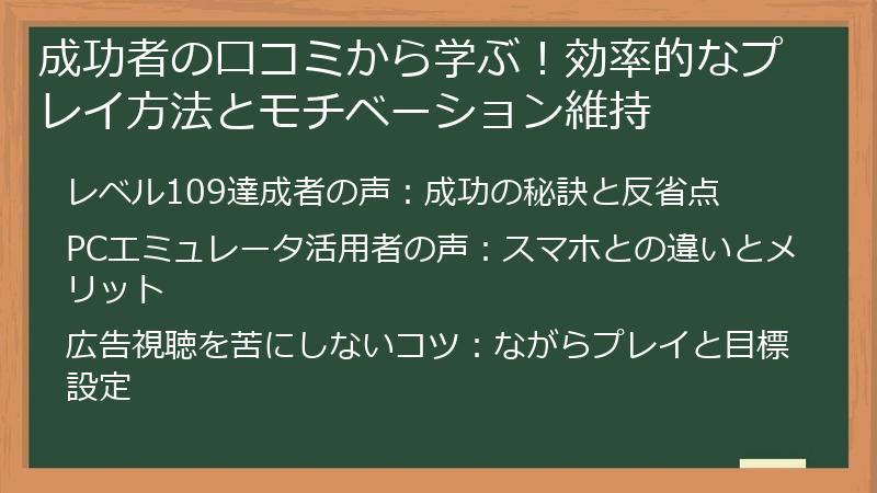 成功者の口コミから学ぶ！効率的なプレイ方法とモチベーション維持