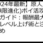 【2024年最新】原人兄弟(無限進化)ポイ活攻略完全ガイド：報酬最大化！効率レベル上げ術と注意点まとめ