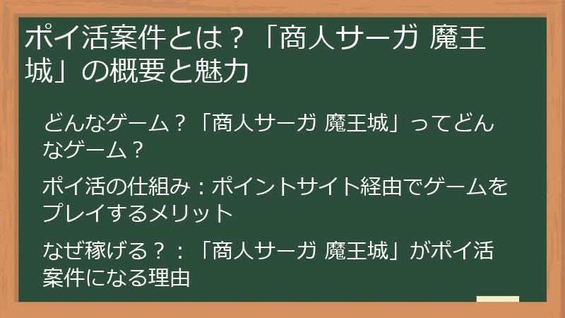 ポイ活案件とは？「商人サーガ 魔王城」の概要と魅力