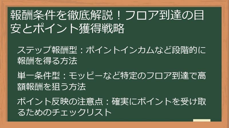 報酬条件を徹底解説！フロア到達の目安とポイント獲得戦略