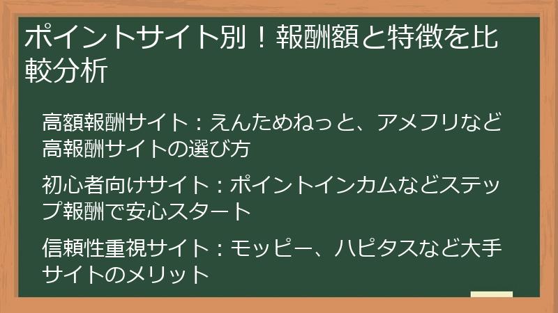 ポイントサイト別！報酬額と特徴を比較分析