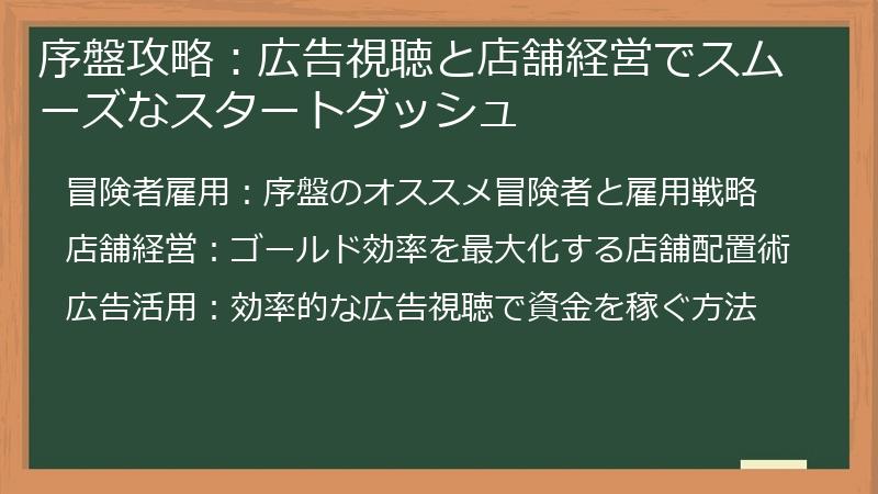 序盤攻略：広告視聴と店舗経営でスムーズなスタートダッシュ