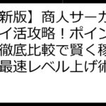 【最新版】商人サーガ魔王城ポイ活攻略！ポイントサイト徹底比較で賢く稼ぐ裏技＆最速レベル上げ術