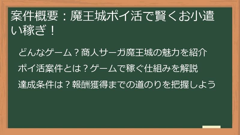案件概要：魔王城ポイ活で賢くお小遣い稼ぎ！
