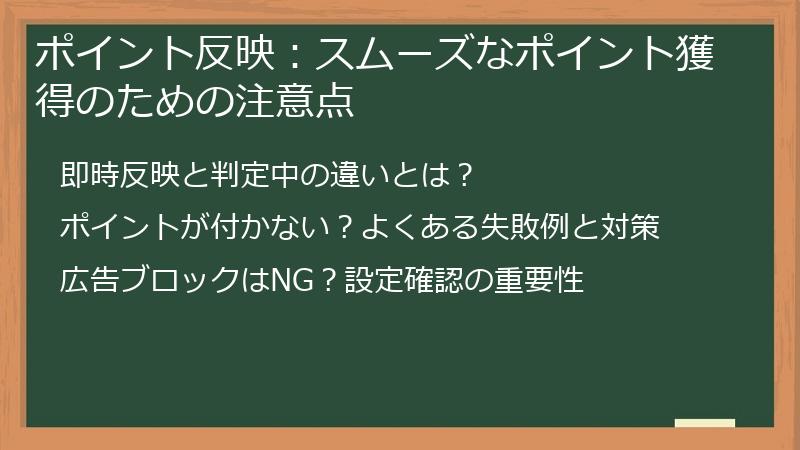 ポイント反映：スムーズなポイント獲得のための注意点