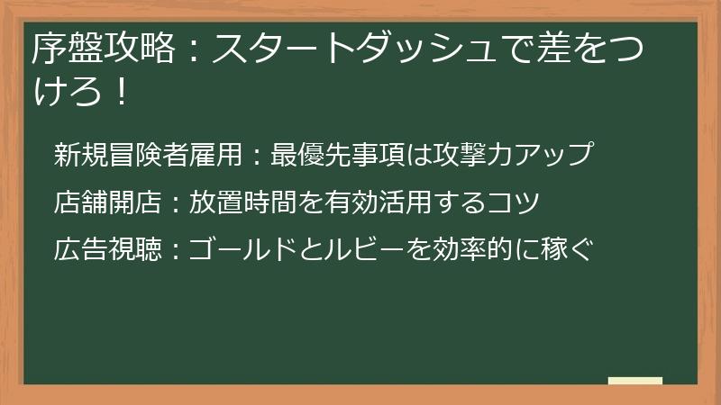 序盤攻略：スタートダッシュで差をつけろ！