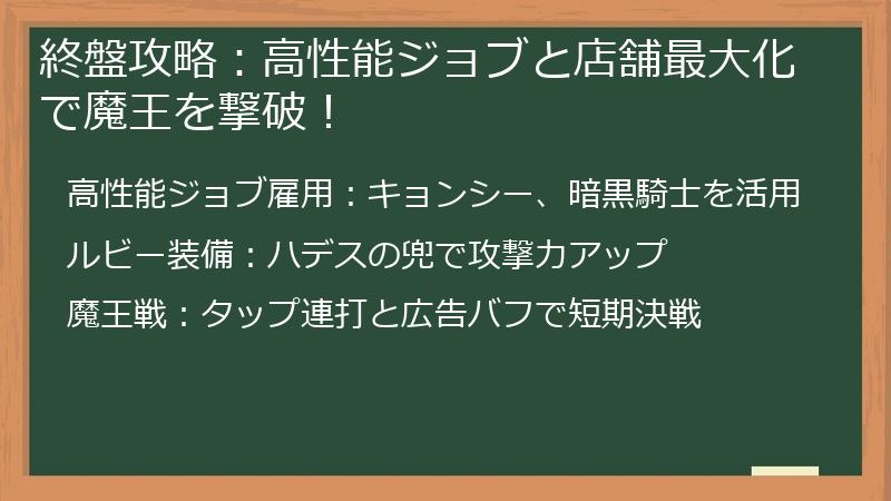 終盤攻略：高性能ジョブと店舗最大化で魔王を撃破！