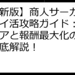 【最新版】商人サーガ魔王城ポイ活攻略ガイド：最速クリアと報酬最大化の秘訣を徹底解説！