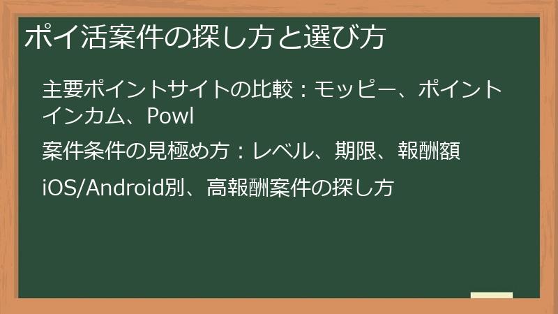 ポイ活案件の探し方と選び方
