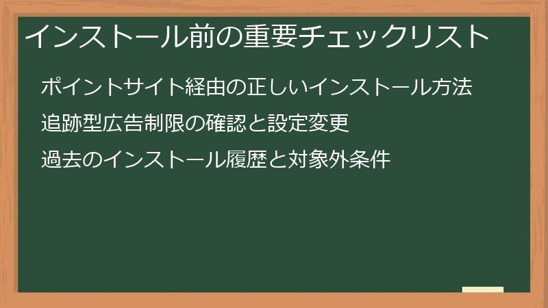 インストール前の重要チェックリスト