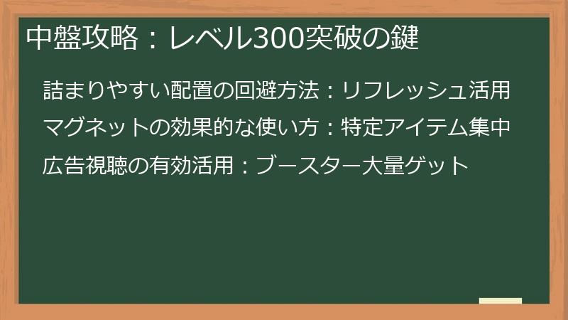 中盤攻略：レベル300突破の鍵