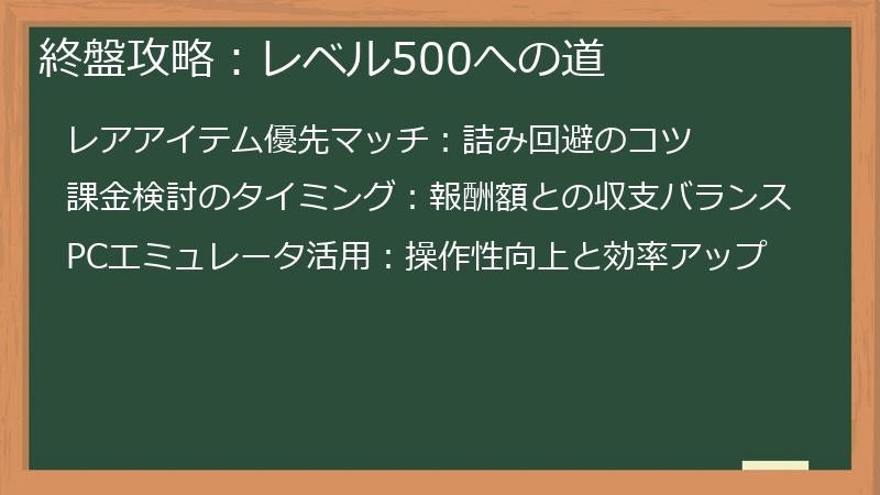 終盤攻略：レベル500への道
