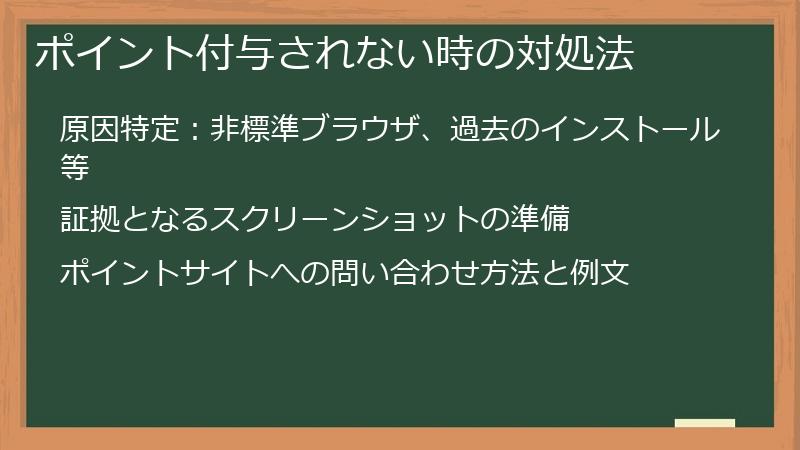 ポイント付与されない時の対処法