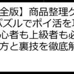 【完全版】商品整理ゲーム3Dパズルでポイ活を攻略！初心者も上級者も必見の稼ぎ方と裏技を徹底解説