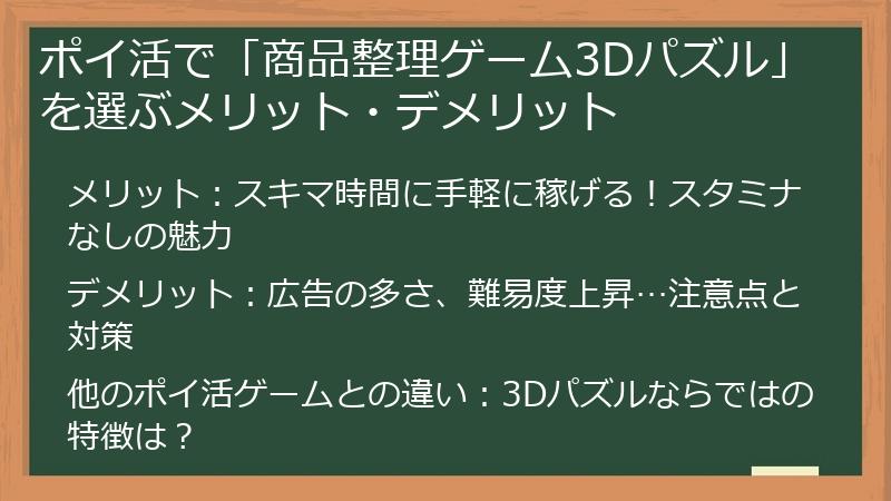 ポイ活で「商品整理ゲーム3Dパズル」を選ぶメリット・デメリット