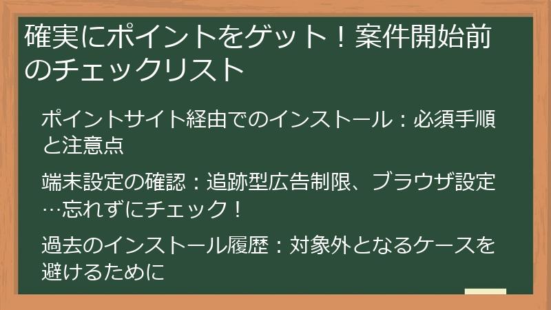 確実にポイントをゲット！案件開始前のチェックリスト