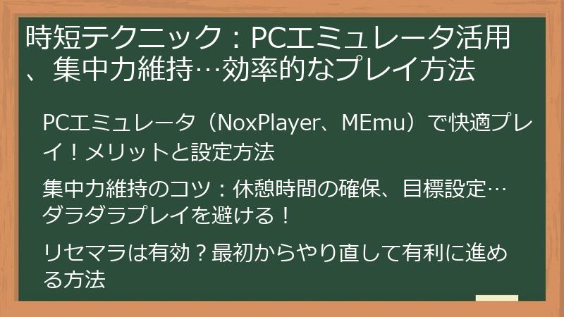 時短テクニック：PCエミュレータ活用、集中力維持…効率的なプレイ方法