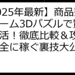 【2025年最新】商品整理ゲーム3Dパズルで賢くポイ活！徹底比較＆攻略法で安全に稼ぐ裏技大公開