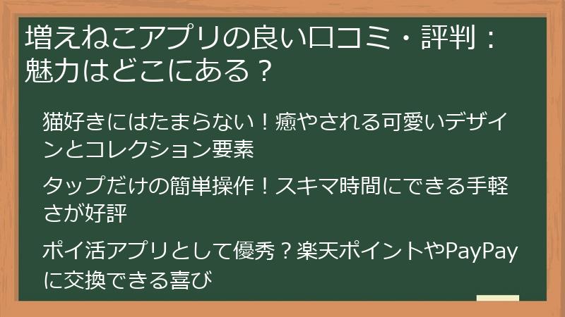 増えねこアプリの良い口コミ・評判：魅力はどこにある？