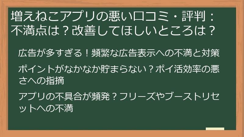 増えねこアプリの悪い口コミ・評判：不満点は？改善してほしいところは？