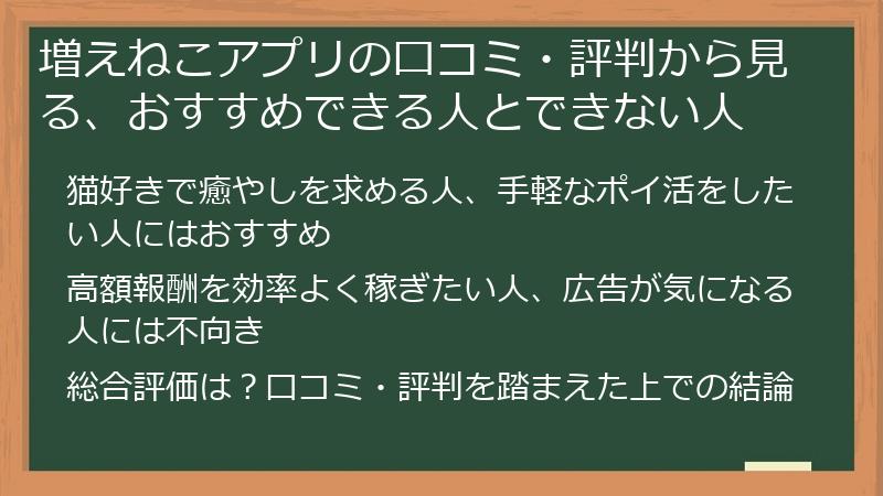 増えねこアプリの口コミ・評判から見る、おすすめできる人とできない人