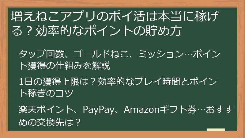増えねこアプリのポイ活は本当に稼げる？効率的なポイントの貯め方