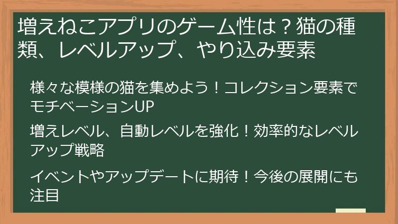 増えねこアプリのゲーム性は？猫の種類、レベルアップ、やり込み要素